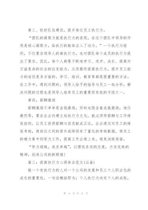 提高执行力心得体会范文(必备).docx