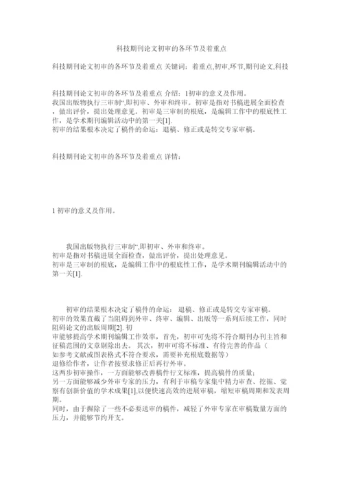 2022科技期刊论文初审的各环节及着重点精选.docx