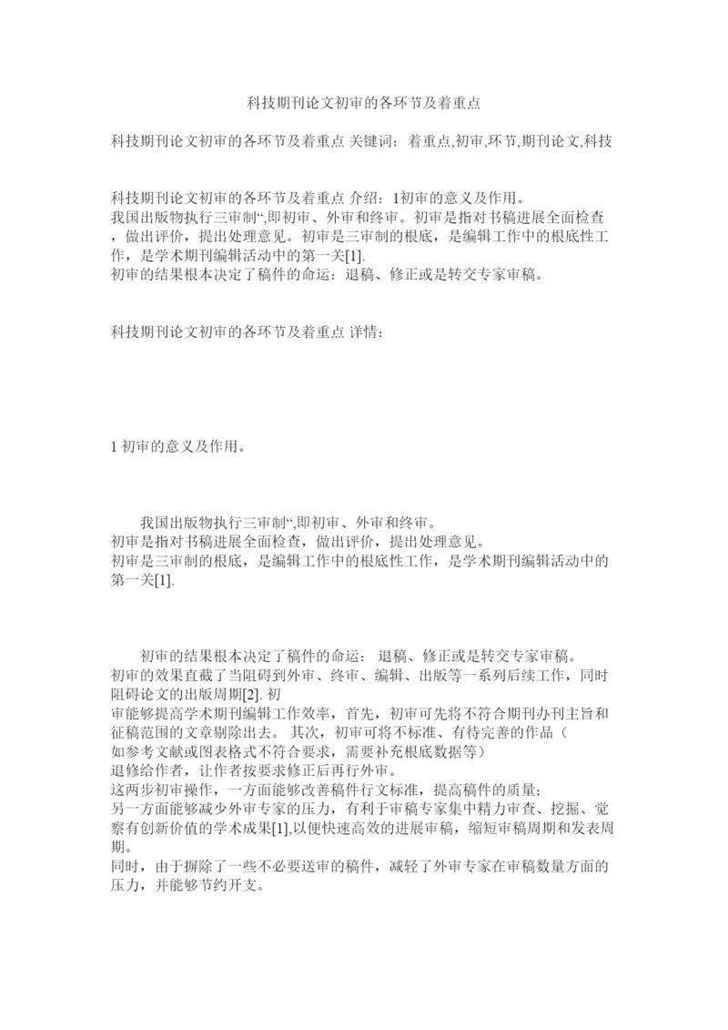 2022科技期刊论文初审的各环节及着重点精选.docx