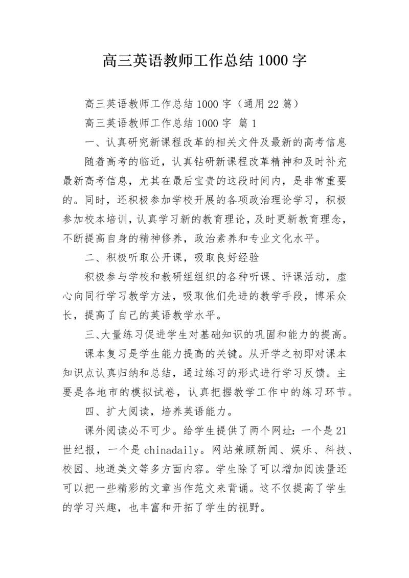 高三英语教师工作总结1000字.docx