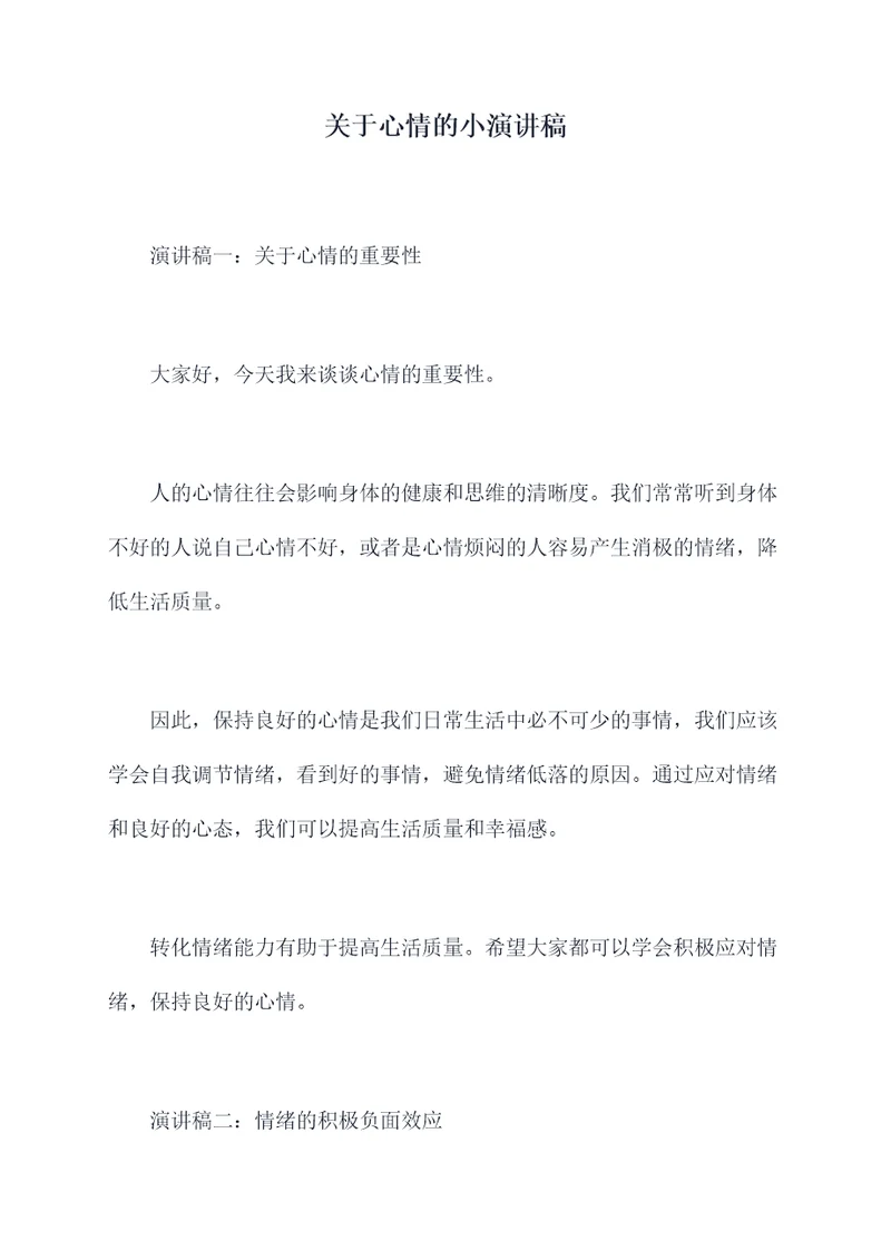 关于心情的小演讲稿