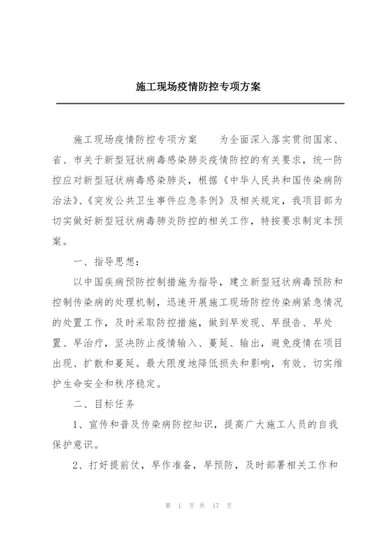 施工现场疫情防控专项方案.docx