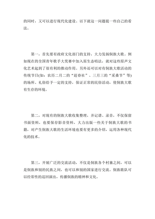 侗族大歌的传承与保护