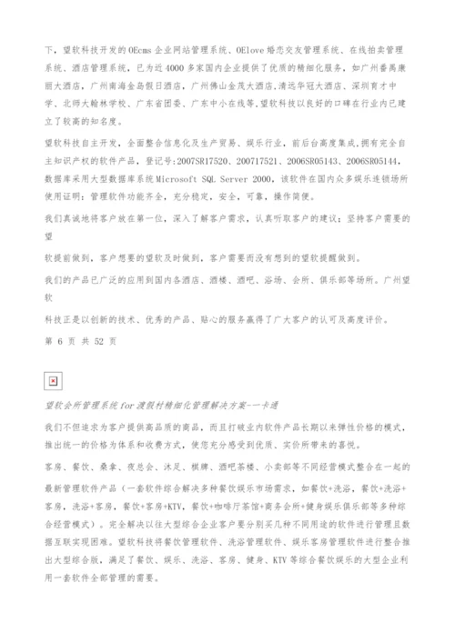 酒店会所管理系统for渡假村一卡通管理解决方案.docx