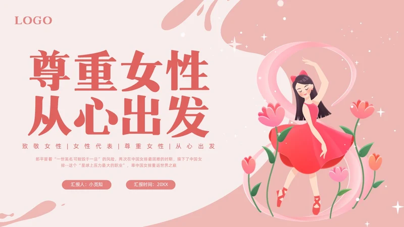 粉色简约尊重女性从心出发PPT模板宣传PPT动态PPT女性健康