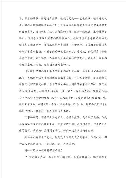 高一以边城为题的精彩读后感