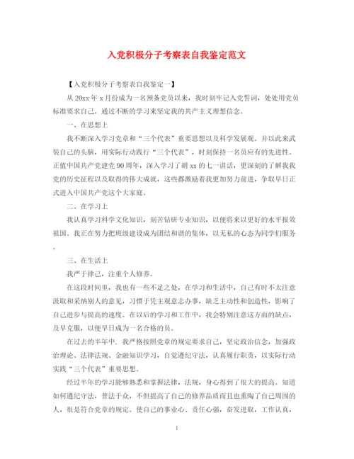 精编之入党积极分子考察表自我鉴定范文.docx