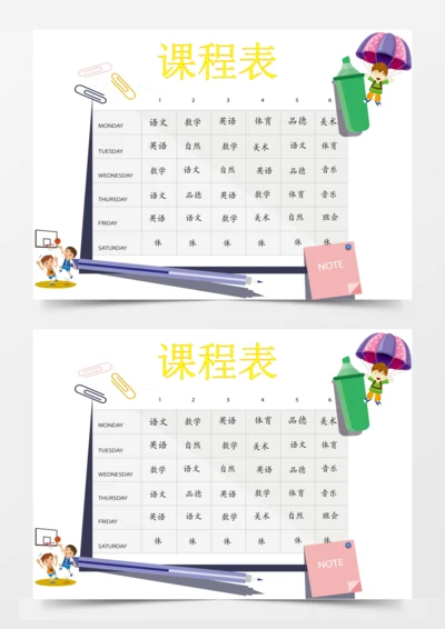 课程表降落伞卡通