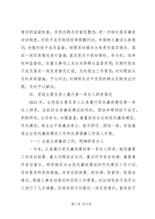 市广播电视台党组领导班子党风廉政建设主体责任落实情况报告.docx