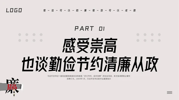 深色简约勤俭廉洁主题学习活动PPT模板宣传PPT动态PPT世界勤俭日