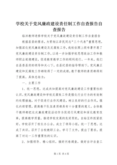 学校关于党风廉政建设责任制工作自查报告自查报告.docx