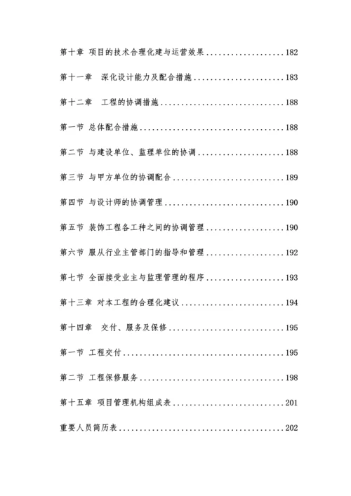 装饰装修工程技术标施工组织设计.docx