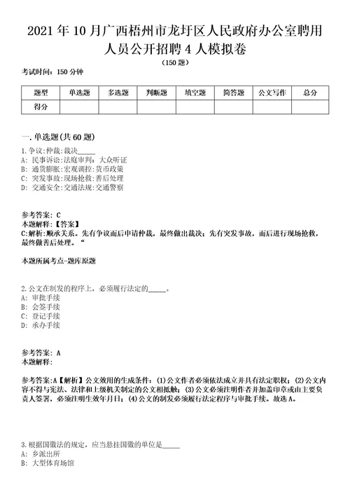 2021年10月广西梧州市龙圩区人民政府办公室聘用人员公开招聘4人模拟卷含答案带详解