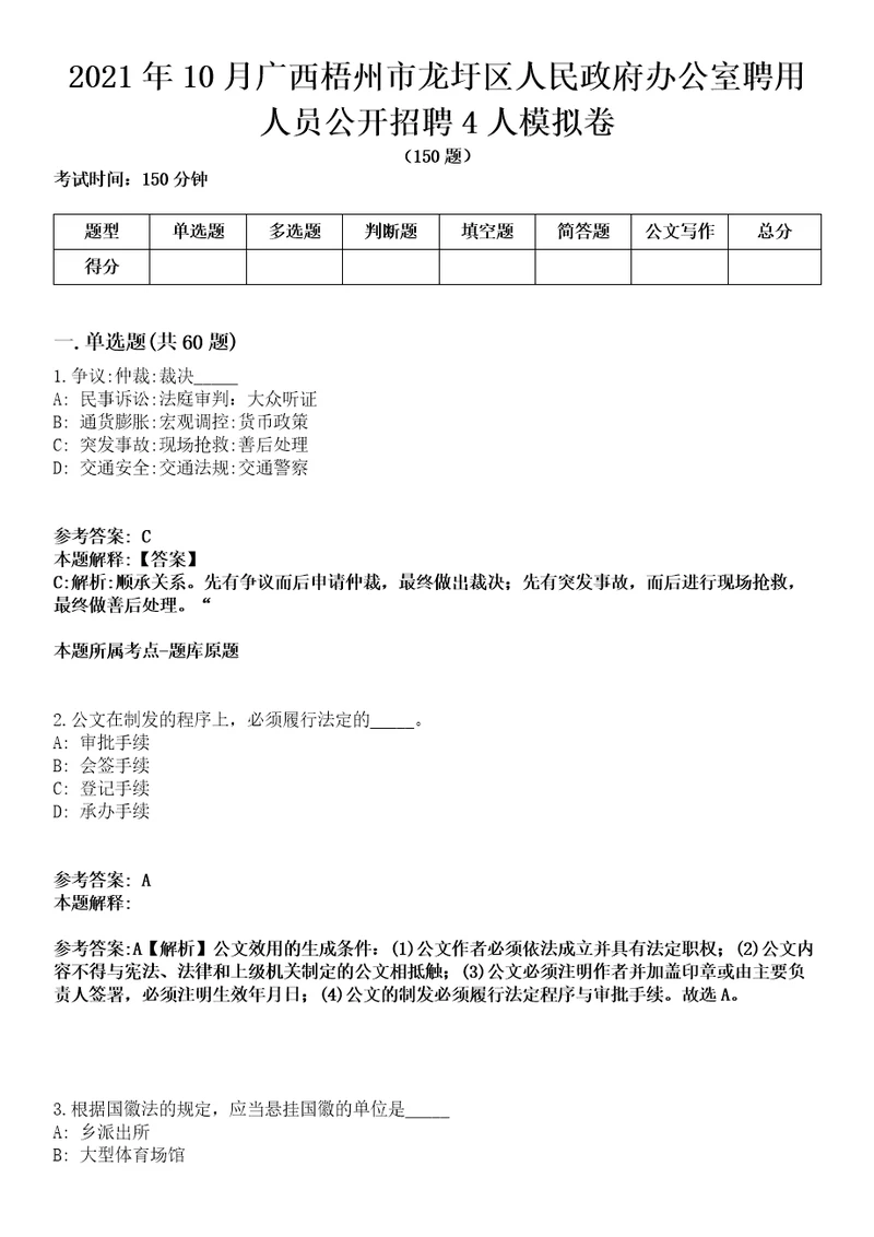 2021年10月广西梧州市龙圩区人民政府办公室聘用人员公开招聘4人模拟卷含答案带详解