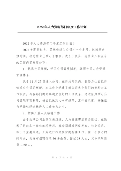 2022年人力资源部门年度工作计划.docx