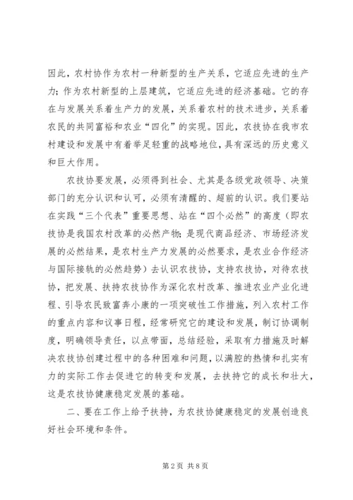 农技协建设经验交流会上的讲话.docx