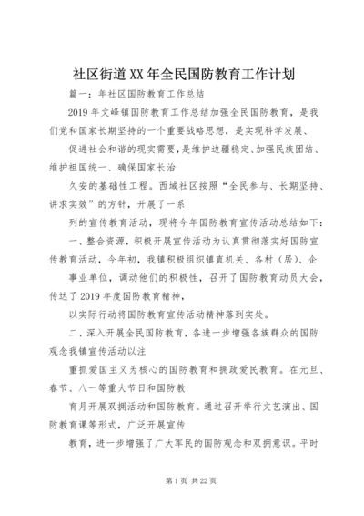 社区街道XX年全民国防教育工作计划.docx