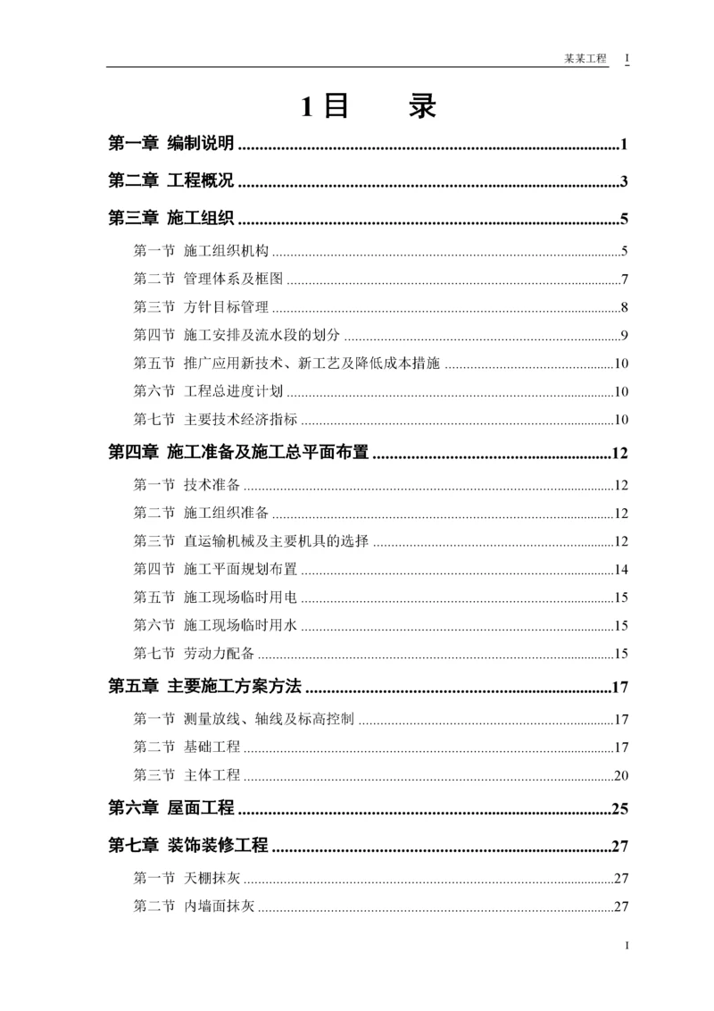 房建工程施工组织设计方案(DOC 53页).docx