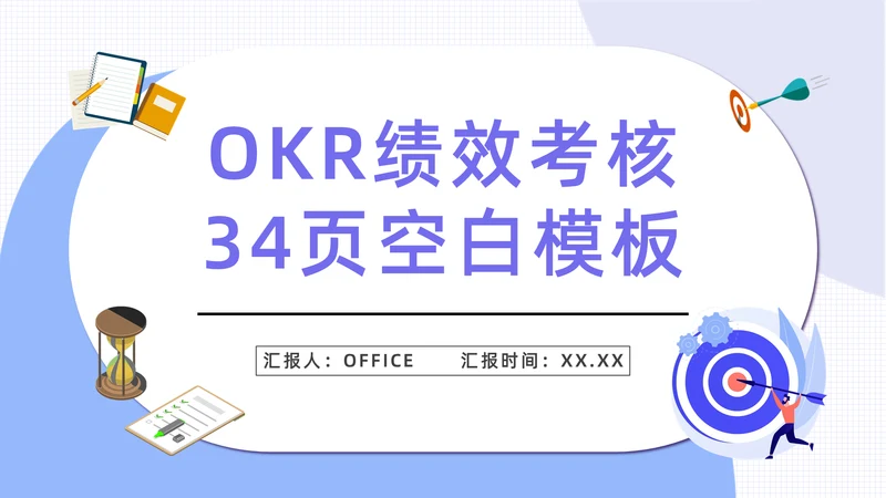 OKR绩效考核公司管理通用PPT模板
