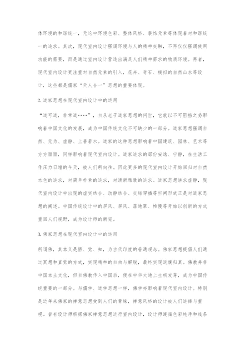 基于传统文化的现代室内设计.docx