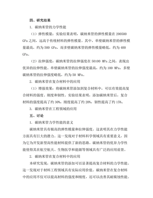 碳纳米管的力学性能及其应用