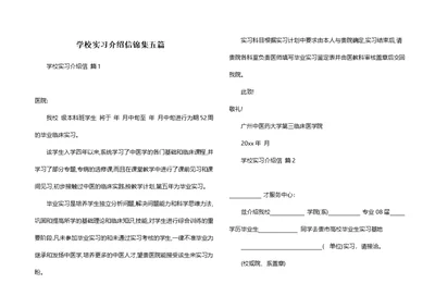 学校实习介绍信锦集五篇