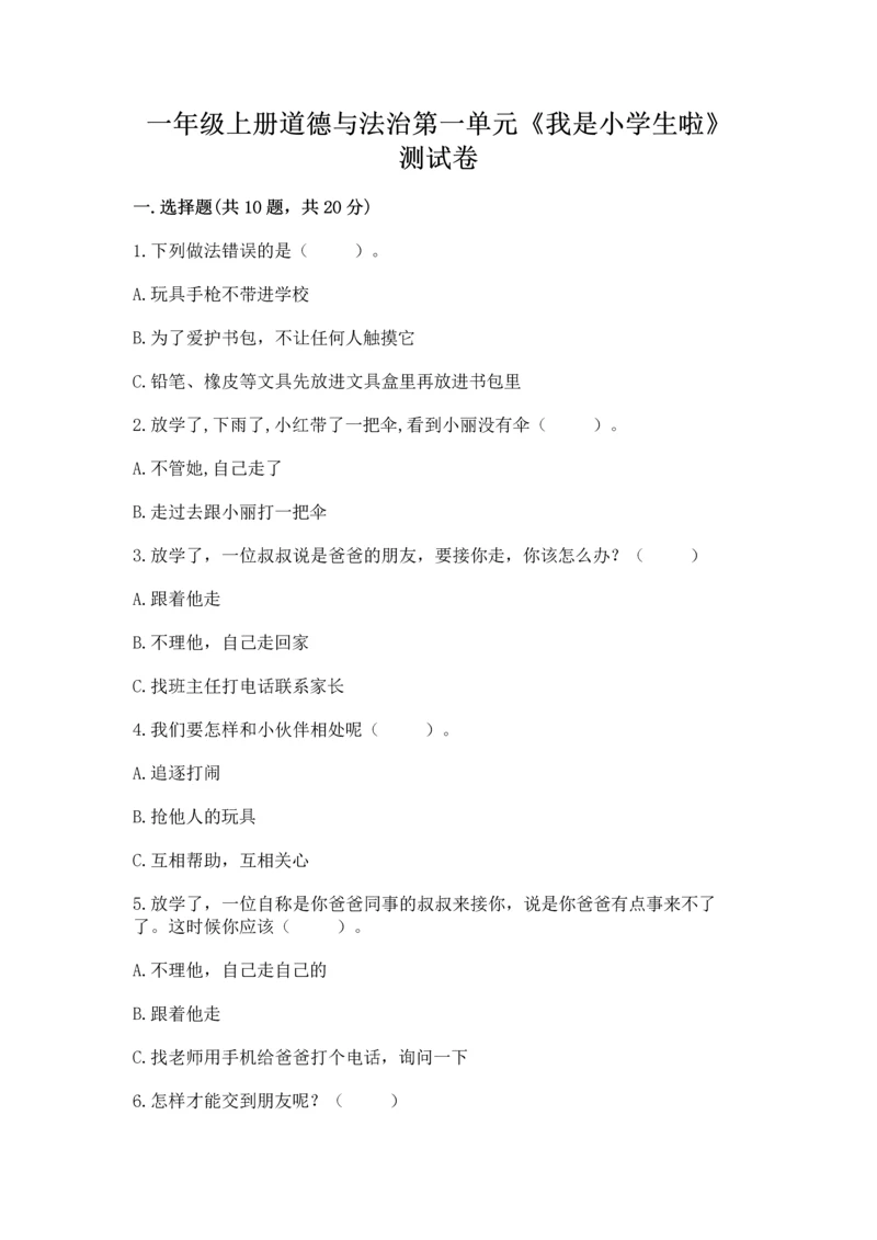 一年级上册道德与法治第一单元《我是小学生啦》测试卷精品【全国通用】.docx