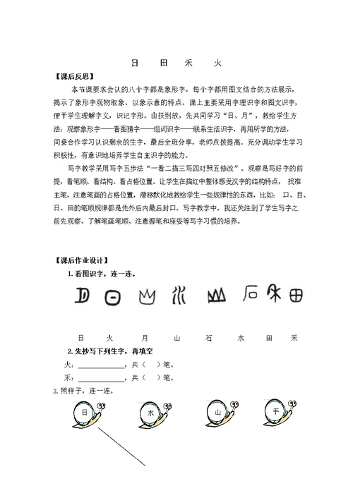 人教部编版一年级语文上册《识字4 日月水火》教案教学设计小学优秀公开课