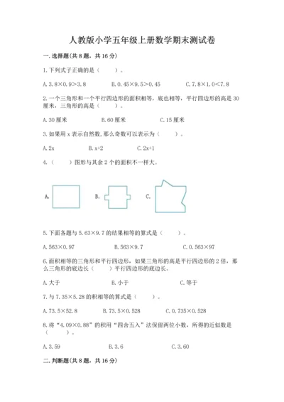 人教版小学五年级上册数学期末测试卷（名师系列）.docx