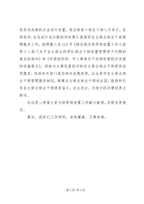 八一建军节给军转干部的慰问信 (3).docx