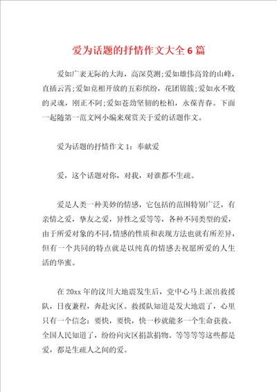 爱为话题的抒情作文大全6篇