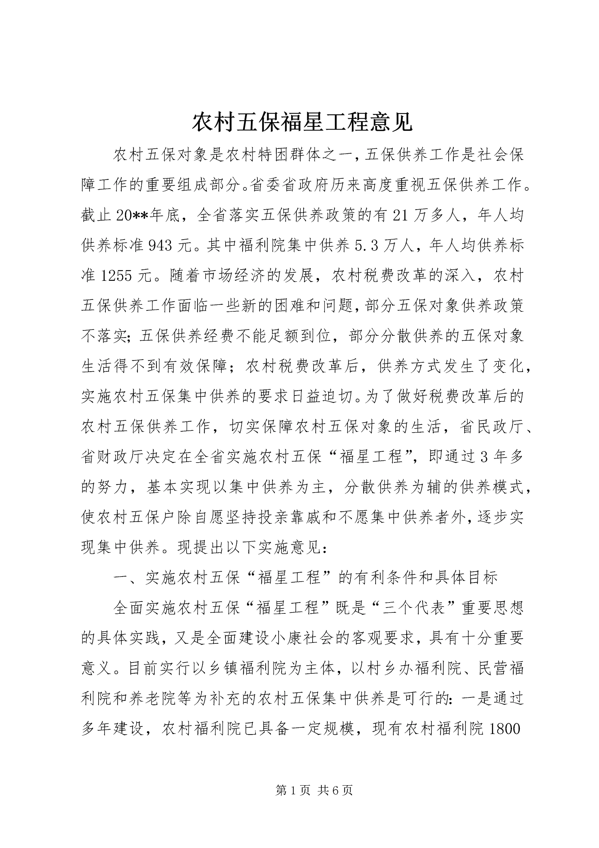 农村五保福星工程意见.docx