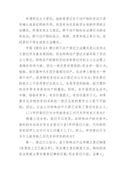 特殊动产的物权变动与登记对抗主义分析论文.docx