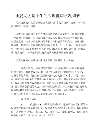 地震灾区初中生的心理健康状况调研