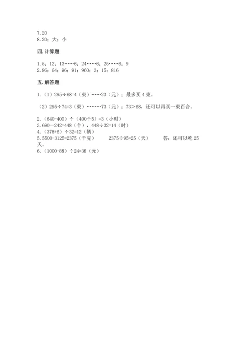 北京版四年级上册数学第六单元 除法 测试卷附参考答案【考试直接用】.docx