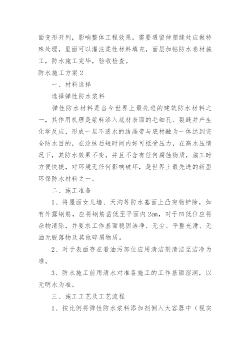 防水施工方案.docx