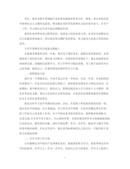 精编之大学生预备党员自我鉴定模板.docx