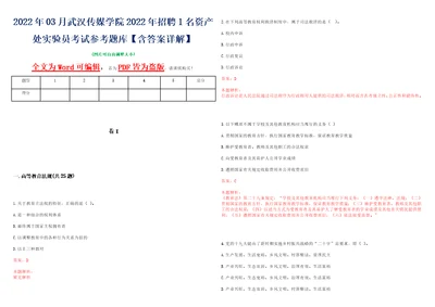 2022年03月武汉传媒学院2022年招聘1名资产处实验员考试参考题库含答案详解