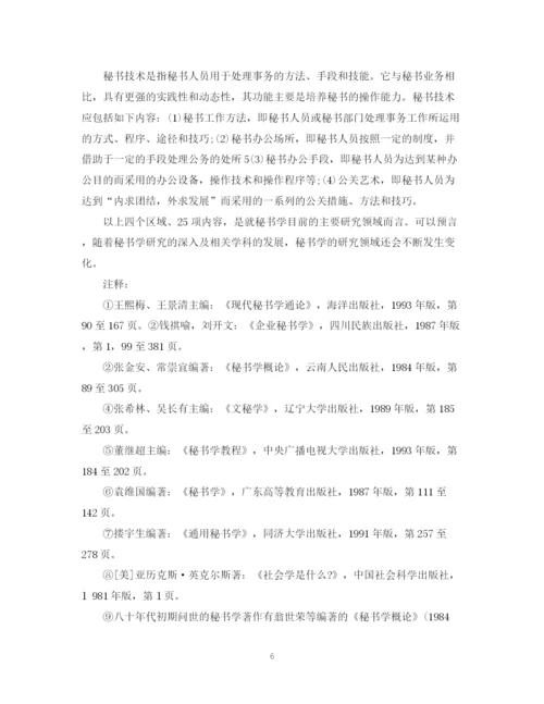 2023年对于秘书学认识的论文.docx