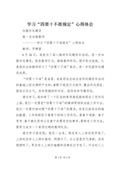 学习“四要十不准规定”心得体会 (3).docx