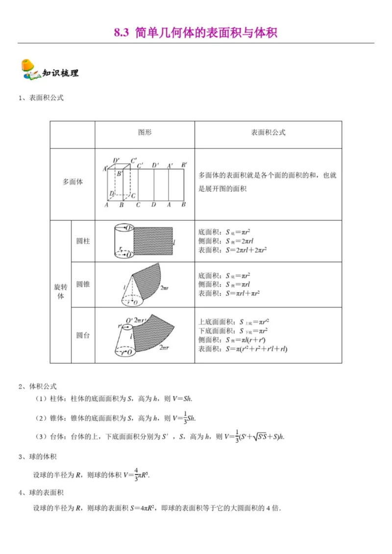 8.3简单几何体的表面积与体积-【新教材】人教A版(2019)高中数学必修第二册同步讲义0.docx