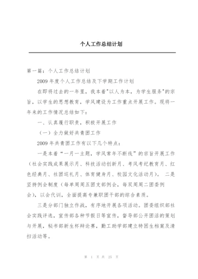 个人工作总结计划.docx