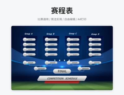 赛程表