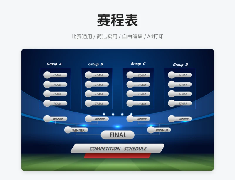 赛程表