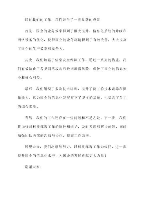 国企科技部署工作总结汇报