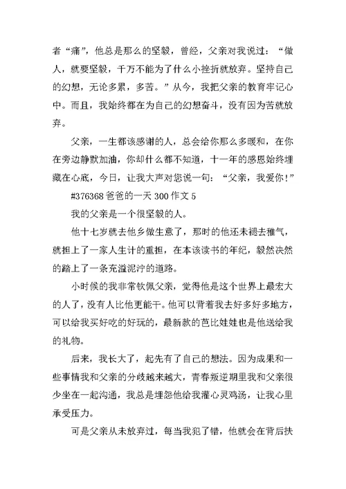 爸爸的一天300作文