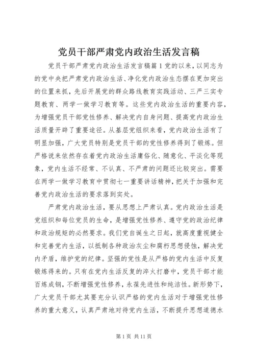 党员干部严肃党内政治生活发言稿.docx