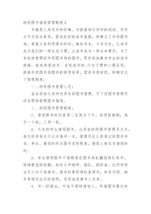 班级图书借阅管理制度.docx