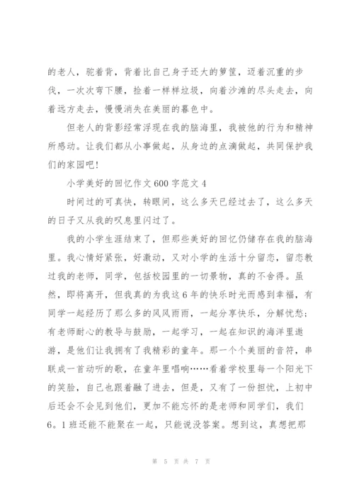 小学美好的回忆作文600字范文5篇.docx