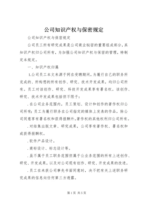 公司知识产权与保密规定.docx